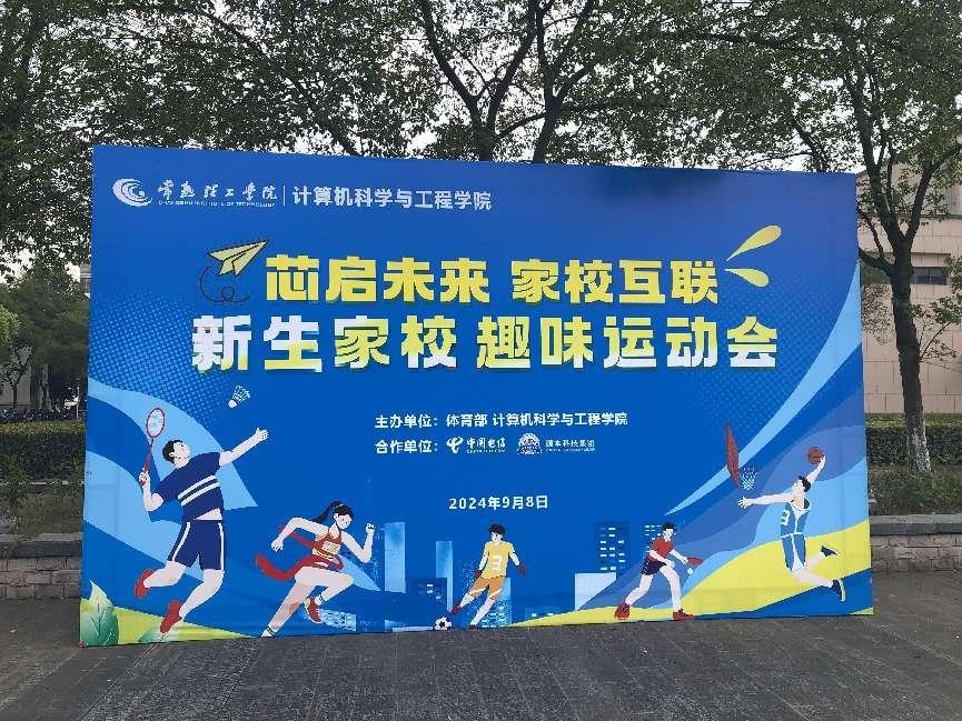 瓦力瓦力·科技集团参与支持常熟理工学院计算机科学与工程学院隆重召开2024级新生家校趣味运动会暨新生家校见面会活动