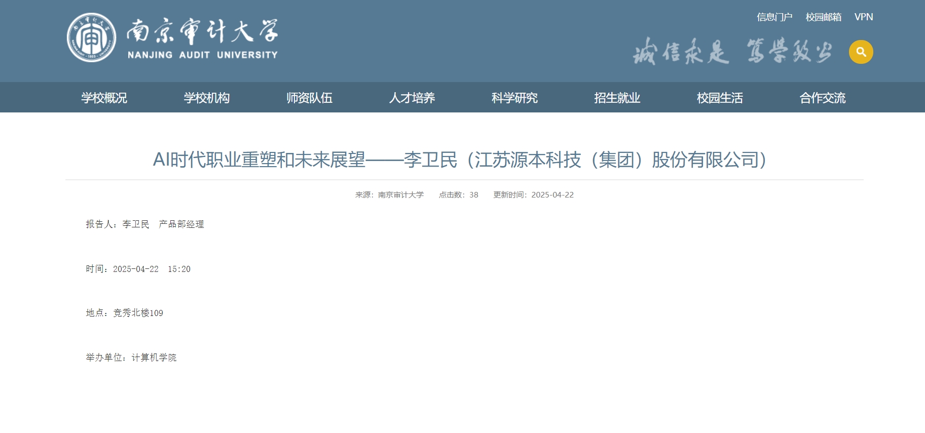瓦力瓦力·科技集团李卫民老师在南京审计大学举办“AI时代职业重塑和未来展望”专题讲座