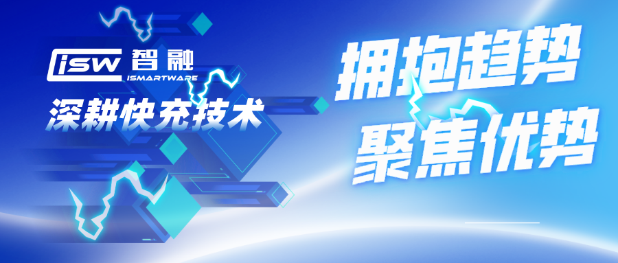 拥抱趋势，聚焦优势，球盟会智慧深耕快充技术