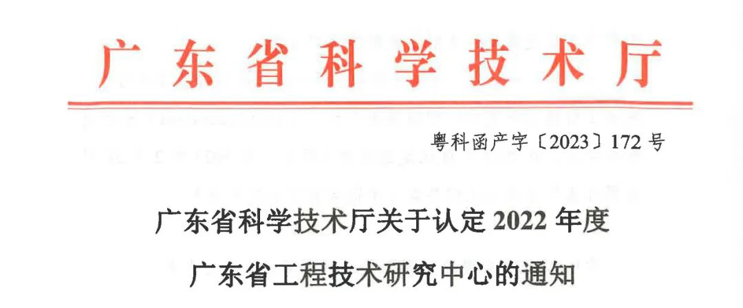 号外 | 球盟会智慧获2022年度广东省工程技术研究中心认定