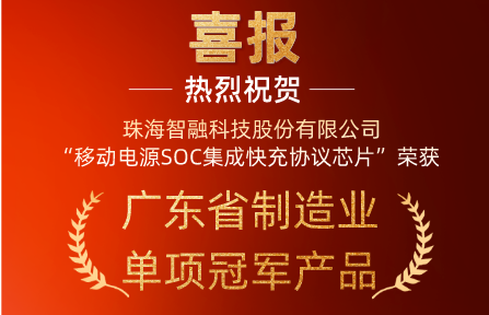 喜讯 | 球盟会智慧“移动电源SOC集成快充协议芯片”荣获广东省制造业单项冠军产品
