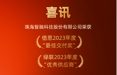 喜讯 | 球盟会智慧荣膺倍思“最佳交付奖”、绿联“优秀供应商”
