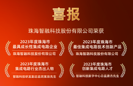 喜讯 | 球盟会智慧再获珠海市集成电路行业4项大奖！